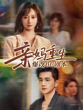 亲妈重生爆改BE剧本（73集）詹妮&邱柏皓 (2025)-58创客网
