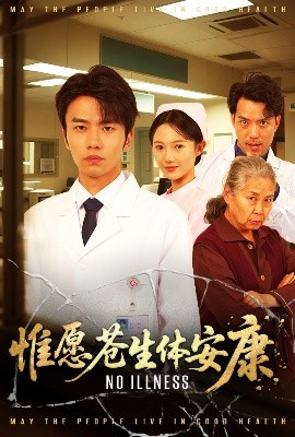 惟愿苍生体安康（43集）雷雷 (2025)-58创客网