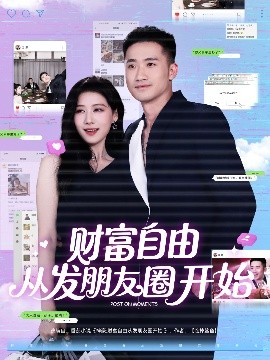 财富自由从发朋友圈开始（66集）黄溟楠＆陈杨婷丹 (2025)-58创客网
