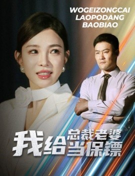 我给总裁老婆当保镖 (2024)-58创客网