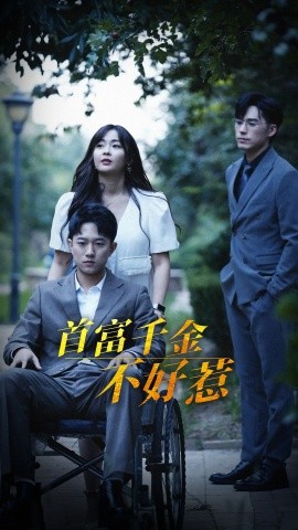 首富千金不好惹（100集）范臻 (2025)-58创客网