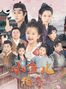 小鱼儿传奇 (2024)-58创客网
