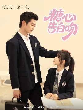 糖心告白吻（96集）武伯言&李永婧 (2025)-58创客网