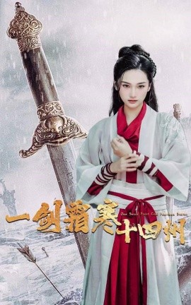 一剑霜寒十四州 (2024)-58创客网