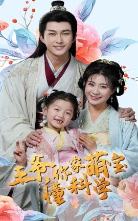 王爷，你家萌宝懂科学（60集）陈楚洹＆杨谨羽 (2025)-58创客网