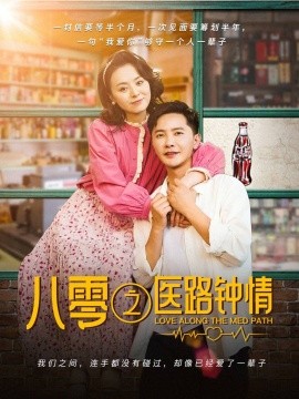 八零之医路钟情（74集）李永鑫＆戚玉洁 (2025)-58创客网