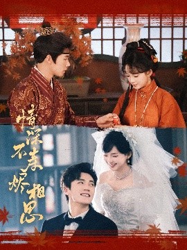 情深不寿烬相思（60集）蔡欣洋&莉莉崽 (2025)-58创客网