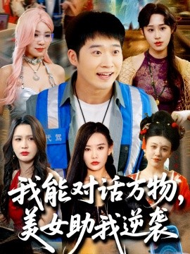 我能对话万物，美女助我逆袭（66集）赵佳欣&刘倩宇&武鸿蕊&李茉&粥粥 (2025)-58创客网