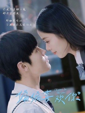 偏偏喜欢你 (2025)-58创客网