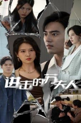 进击的苏夫人 (2024)-58创客网