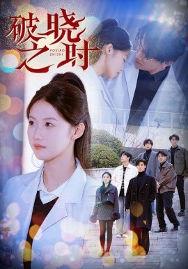 破晓之时 (2025)-58创客网