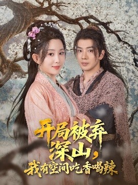 开局被弃深山，我有空间吃香喝辣（80集）吴逸迦&李智颖 (2025)-58创客网