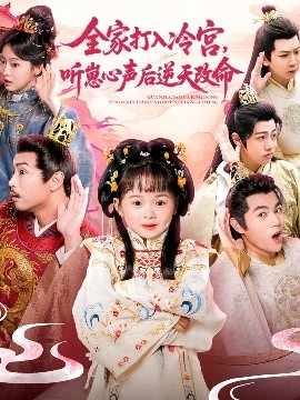 全家打入冷宫，听崽心声后逆天改命（61集）(2025)-58创客网