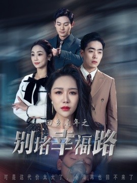 回乡过年之别堵幸福路 (2025)-58创客网