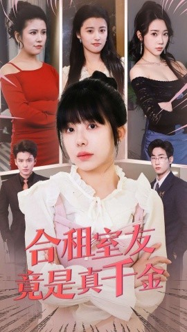 合租室友竟是真千金（63集）(2025)-58创客网