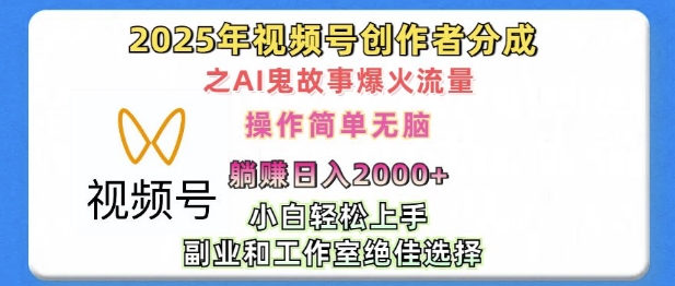 无脑操作，2025年视频号创作者分成之AI鬼故事爆火流量，轻松日入多张-58创客网