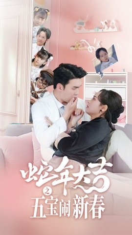 蛇年大吉之五宝闹新春 (2025)-58创客网