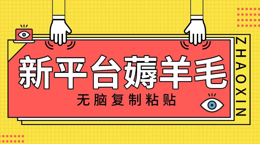 新平台撸收益，无脑复制粘贴，1万阅读100块，可多号矩阵操作-58创客网