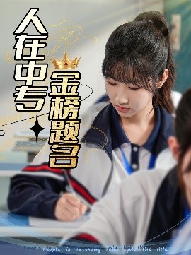 人在中专金榜题名（60集）潘佳琪&董鹿云 (2025)-58创客网