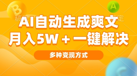AI自动生成爽文 月入过w+一键解决 多种变现方式 看完就会-58创客网