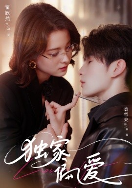独家偏爱（68集）翟欣然&裘哲夫 (2025)-58创客网