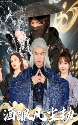 酒酿凡尘劫（63集）都钊＆刘金妍&柯柯&苏格子 (2025)-58创客网