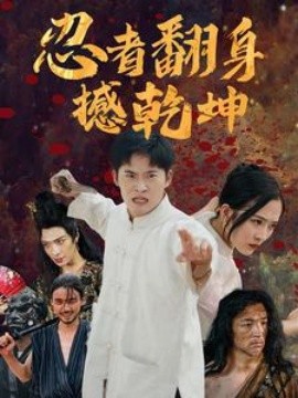 忍者翻身撼乾坤 (2024)-58创客网