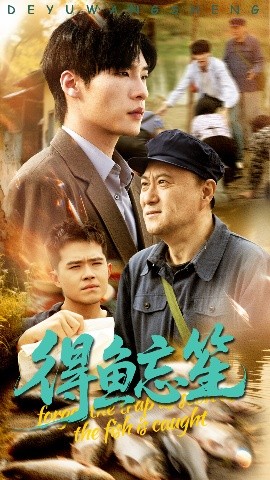 得鱼忘笙（60集）远雨艾&黄佳俊 (2025)-58创客网