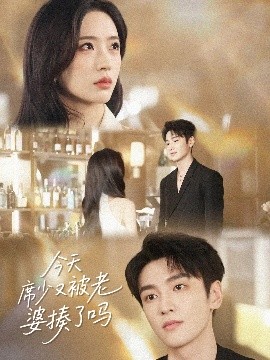 今天席少又被老婆揍了吗（80集）郭祥&赵兰君 (2025)-58创客网
