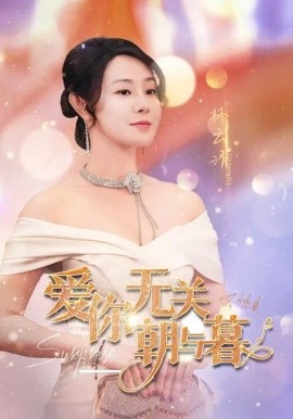 爱你无关朝与暮 (2025)-58创客网