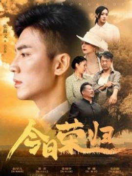 今日荣归 (2024)-58创客网