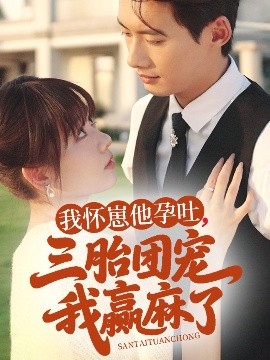 我怀崽他孕吐，三胎团宠我赢麻了（80集）徐俊亦＆胡嘉倪 (2025)-58创客网