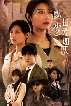 默杀之母爱如天 (2024)-58创客网