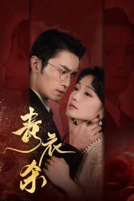青衣杀 (2024)-58创客网