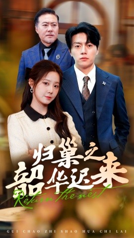 归巢之韶华迟来（62集）张磊＆崔晓曼 (2025)-58创客网