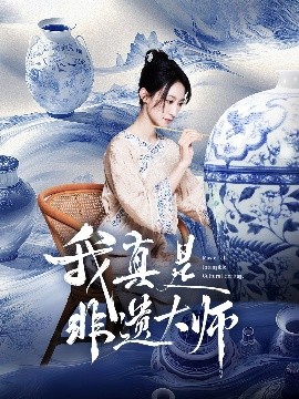 我真是非遗大师（44集）张贤哲＆穆森 (2025)-58创客网