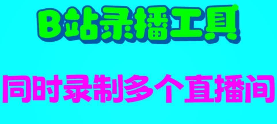B站录播工具，支持同时录制多个直播间【录制脚本+使用教程】-58创客网