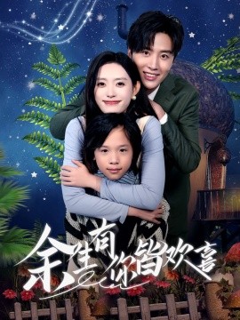 余生有你皆欢喜 (2025)-58创客网