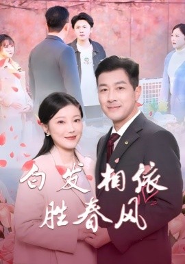 白发相依胜春风 (2025)-58创客网
