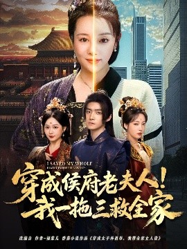 穿成侯府老夫人！我一拖三救全家（68集）焦妮&章凯 (2025)-58创客网
