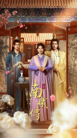 南曦传（73集）陈凯欣＆斯佳丽 (2025)-58创客网