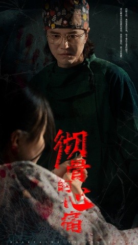 彻骨的心痛 (2025)-58创客网