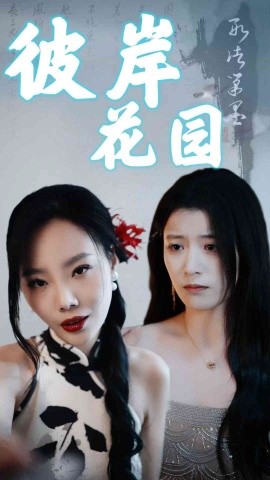 彼岸花园 (2025)-58创客网