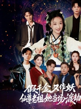 假千金又作妖仙尊老祖她当场渡劫（60集）翟炯程&昕玥 (2025)-58创客网