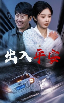 出入平安 (2025)-58创客网
