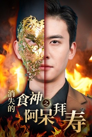 消失的厨神之阿呆拜寿 (2025)-58创客网
