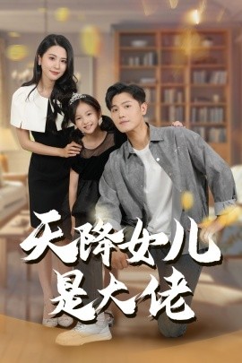 天降女儿是大佬 (2024)-58创客网