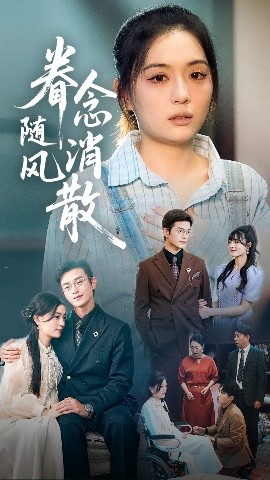 眷念随风消散（56集）武玉博&唐瑞雪 (2025)-58创客网