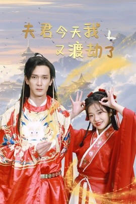 夫君今天我又渡劫了 (2025)-58创客网