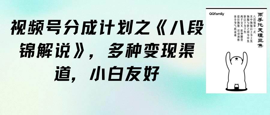 视频号分成计划之《八段锦解说》，多种变现渠道，小白友好（教程+素材）-58创客网
